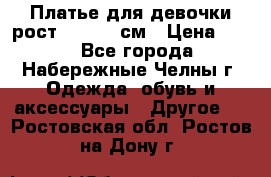 Платье для девочки рост 148-150 см › Цена ­ 500 - Все города, Набережные Челны г. Одежда, обувь и аксессуары » Другое   . Ростовская обл.,Ростов-на-Дону г.